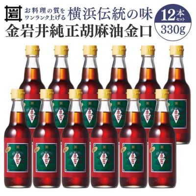 岩井 純正胡麻油 金口330g×12本セット|食用油 ごま油 セット