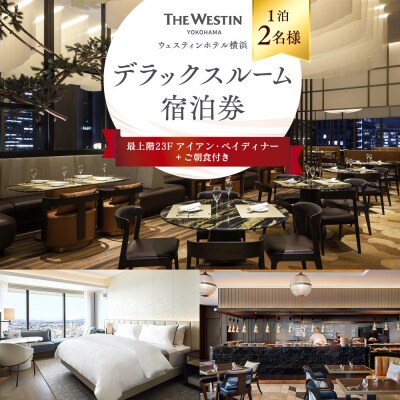 ウェスティンホテル横浜 デラックスルーム 1泊 2名様 最上階 23階 アイアンベイディナー&朝食付