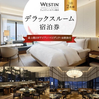 ウェスティンホテル横浜 最上階デラックスルーム1泊2食付2名宿泊券|最上階のお部屋で贅沢体験