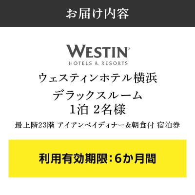 ウェスティンホテル横浜 最上階デラックスルーム1泊2食付2名宿泊券|最上階のお部屋で贅沢体験