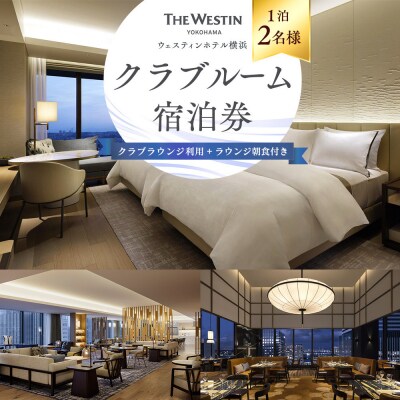 ウェスティンホテル横浜 クラブルーム1泊2名 クラブラウンジ利用&朝食付き 宿泊券