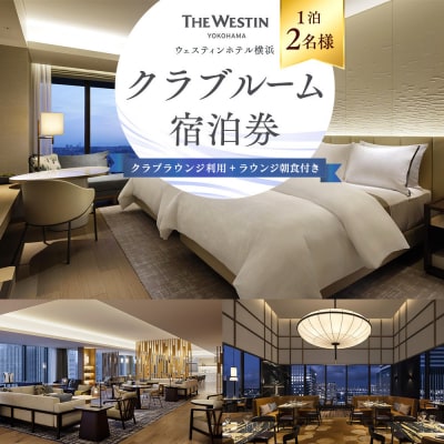 ウェスティンホテル横浜 クラブルーム1泊2名 クラブラウンジ利用&朝食付き 宿泊券