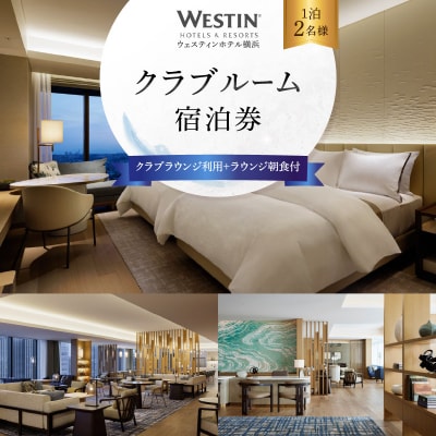 ウェスティンホテル横浜 クラブルーム1泊2名 クラブラウンジ利用&朝食付き 宿泊券