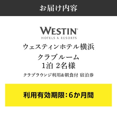 ウェスティンホテル横浜 クラブルーム1泊2名 クラブラウンジ利用&朝食付き 宿泊券