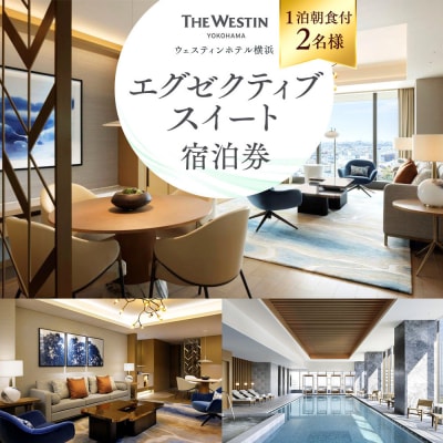 ウェスティンホテル横浜 エグゼクティブスイート 1泊 朝食付き 2名様 宿泊券|横浜で贅沢宿泊体験
