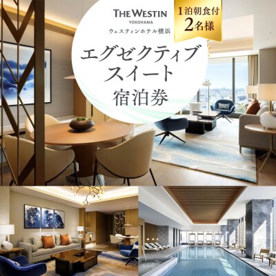 ウェスティンホテル横浜 エグゼクティブスイート1泊朝食付2名|84㎡のスイートルーム宿泊チケット