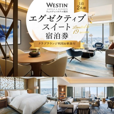 ウェスティンホテル横浜 エグゼクティブスイート1泊朝食付2名|84㎡のスイートルーム宿泊チケット