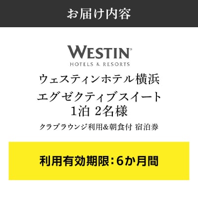 ウェスティンホテル横浜 エグゼクティブスイート1泊朝食付2名|84㎡のスイートルーム宿泊チケット