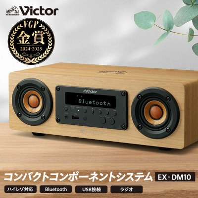 Victor ウッドコーンコンポ EX-DM10|コンパクトなBluetooth対応の高音質コンポ
