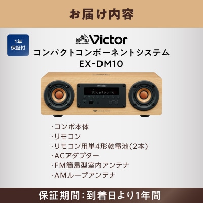 Victor ウッドコーンコンポ EX-DM10|コンパクトなBluetooth対応の高音質コンポ
