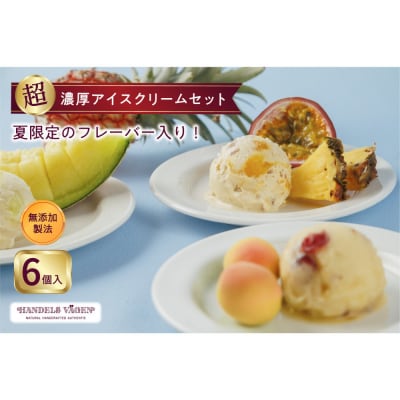 ハンデルスベーゲン 無添加アイスクリーム / 季節の6個セット【夏】