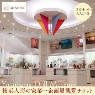 横浜人形の家第一企画展観覧チケット 2枚セット(大人2名分)