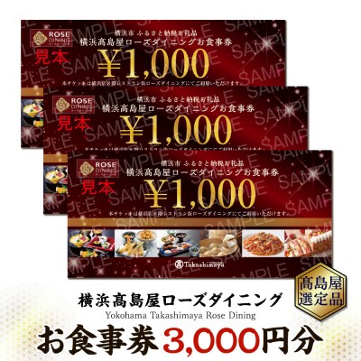 【横浜高島屋ローズダイニング】お食事券　3,000円分【高島屋選定品】