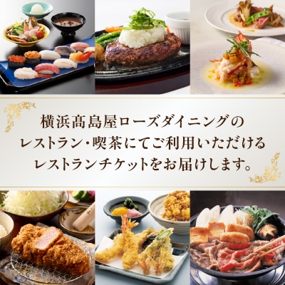 【横浜高島屋ローズダイニング】お食事券　3,000円分【高島屋選定品】