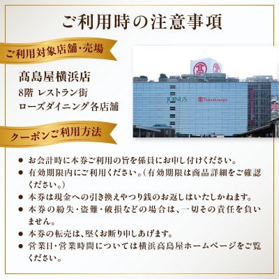 【横浜高島屋ローズダイニング】お食事券　3,000円分【高島屋選定品】