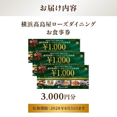 【横浜高島屋ローズダイニング】お食事券　3,000円分【高島屋選定品】