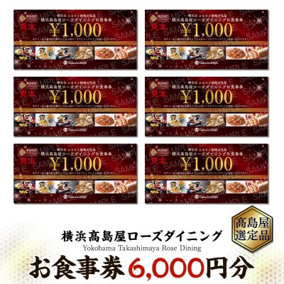 【横浜高島屋ローズダイニング】お食事券　6,000円分【高島屋選定品】