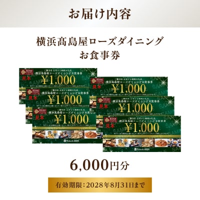 【横浜高島屋ローズダイニング】お食事券　6,000円分【高島屋選定品】