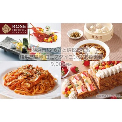 【横浜高島屋ローズダイニング】お食事券　9,000円分【高島屋選定品】