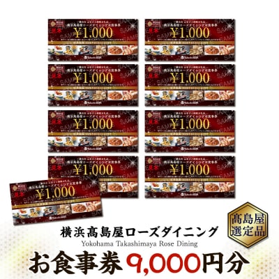 【横浜高島屋ローズダイニング】お食事券　9,000円分【高島屋選定品】