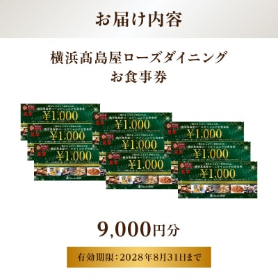 【横浜高島屋ローズダイニング】お食事券　9,000円分【高島屋選定品】