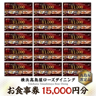 【横浜高島屋ローズダイニング】お食事券　15,000円分【高島屋選定品】