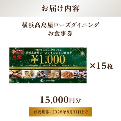 【横浜高島屋ローズダイニング】お食事券(15,000円分)【高島屋選定品】 | お食事券