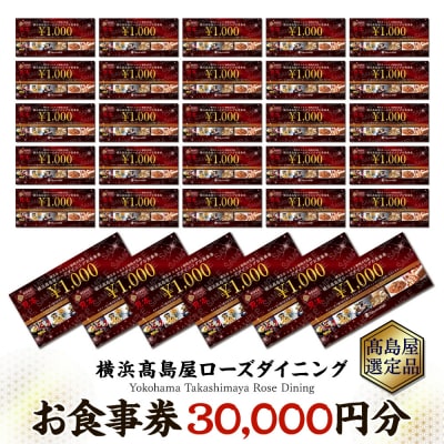 【横浜高島屋ローズダイニング】お食事券(30,000円分)【高島屋選定品】 | お食事券