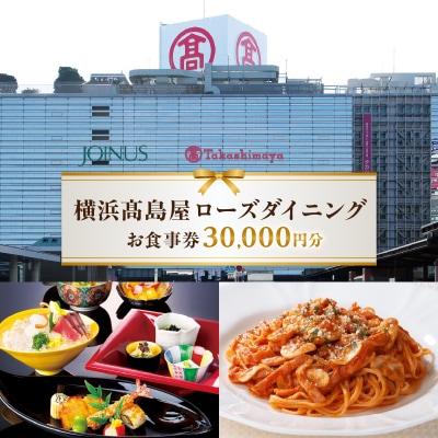 【横浜高島屋ローズダイニング】お食事券(30,000円分)【高島屋選定品】 | お食事券
