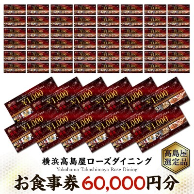 【横浜高島屋ローズダイニング】お食事券　60,000円分【高島屋選定品】