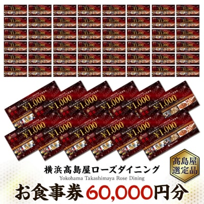 【横浜高島屋ローズダイニング】お食事券(60,000円分)【高島屋選定品】 | お食事券