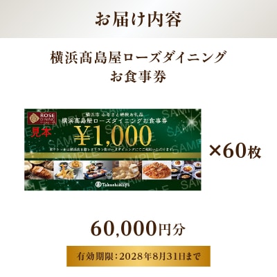 【横浜高島屋ローズダイニング】お食事券(60,000円分)【高島屋選定品】 | お食事券