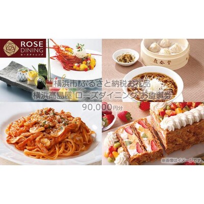 【横浜高島屋ローズダイニング】お食事券　90,000円分【高島屋選定品】