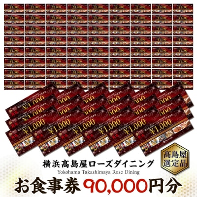 【横浜高島屋ローズダイニング】お食事券90,000円分【高島屋選定品】