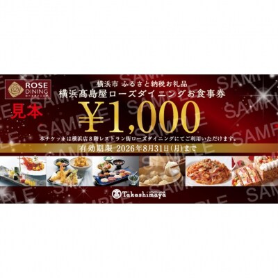 【横浜高島屋ローズダイニング】お食事券　90,000円分【高島屋選定品】