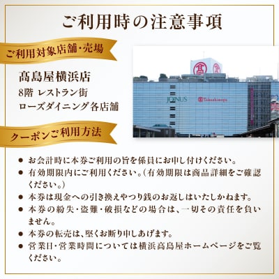 【横浜高島屋ローズダイニング】お食事券90,000円分【高島屋選定品】