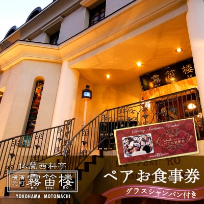 仏蘭西料亭 横濱元町 霧笛楼ペアお食事券(グラスシャンパン付き)