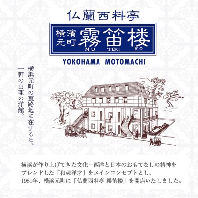 仏蘭西料亭 横濱元町 霧笛楼ペアお食事券(グラスシャンパン付き)