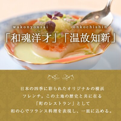 仏蘭西料亭 横濱元町 霧笛楼ペアお食事券(グラスシャンパン付き)