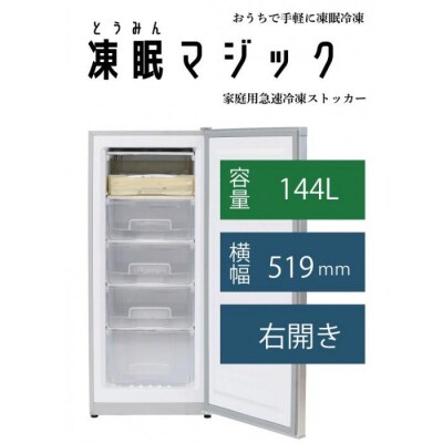 家庭用急速冷凍庫　凍眠マジック