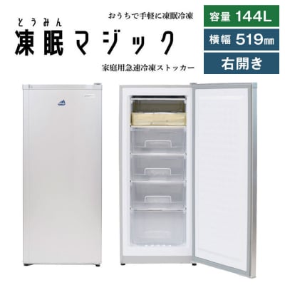 凍眠マジック 家庭用 急速冷凍庫|急速冷凍でうまみを閉じ込める家庭用冷凍庫