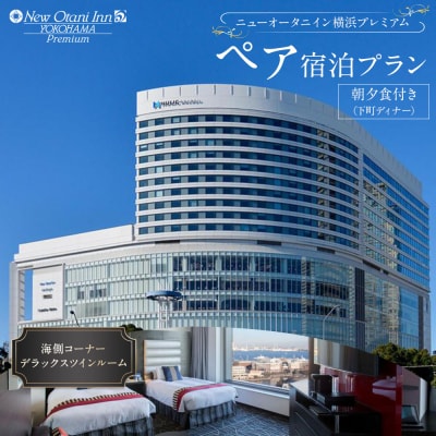ニューオータニイン横浜プレミアム　ペア宿泊　海側コーナーデラックスツイン朝夕食付(下町ディナー)