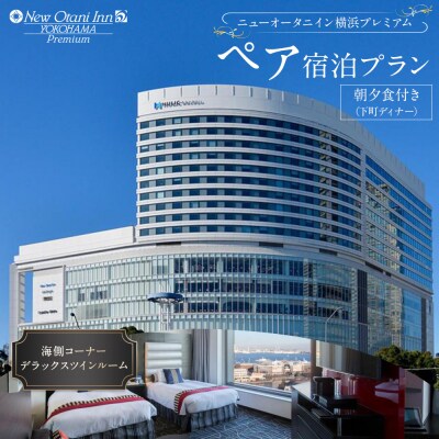 ニューオータニイン横浜プレミアム　ペア宿泊　海側コーナーデラックスツイン朝夕食付(下町ディナー)