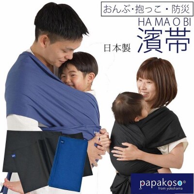 濱帯(はまおび)平織 無地 <パパコソ>　【ブラック】