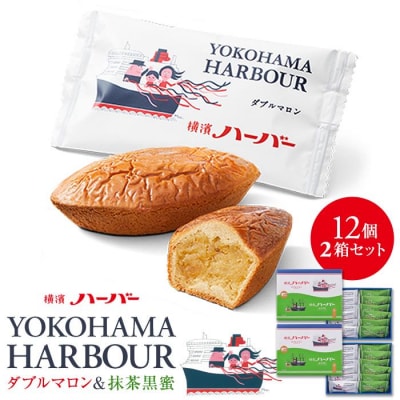 【ありあけ】横濱ハーバーアソート ダブルマロン&抹茶黒蜜12個　2箱セット