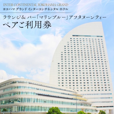 インターコンチネンタル マリンブルー アフタヌーンティー券|海を眺めるラウンジで楽しむスイーツ体験