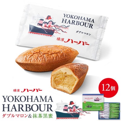 【ありあけ】横濱ハーバーアソート ダブルマロン&抹茶黒蜜12個