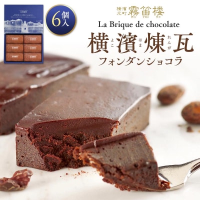 横濱煉瓦6個入