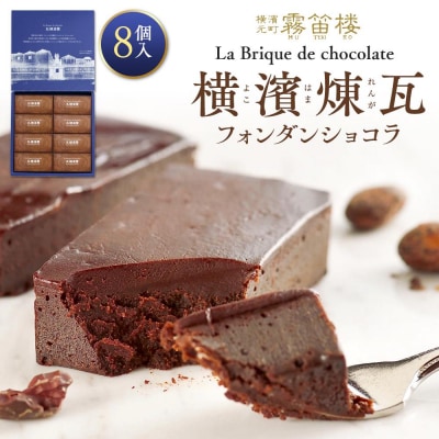 横濱煉瓦8個入
