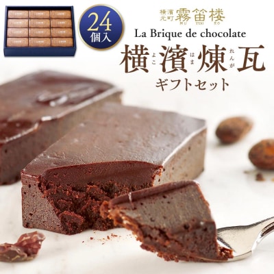 横濱煉瓦ギフトセット24個入